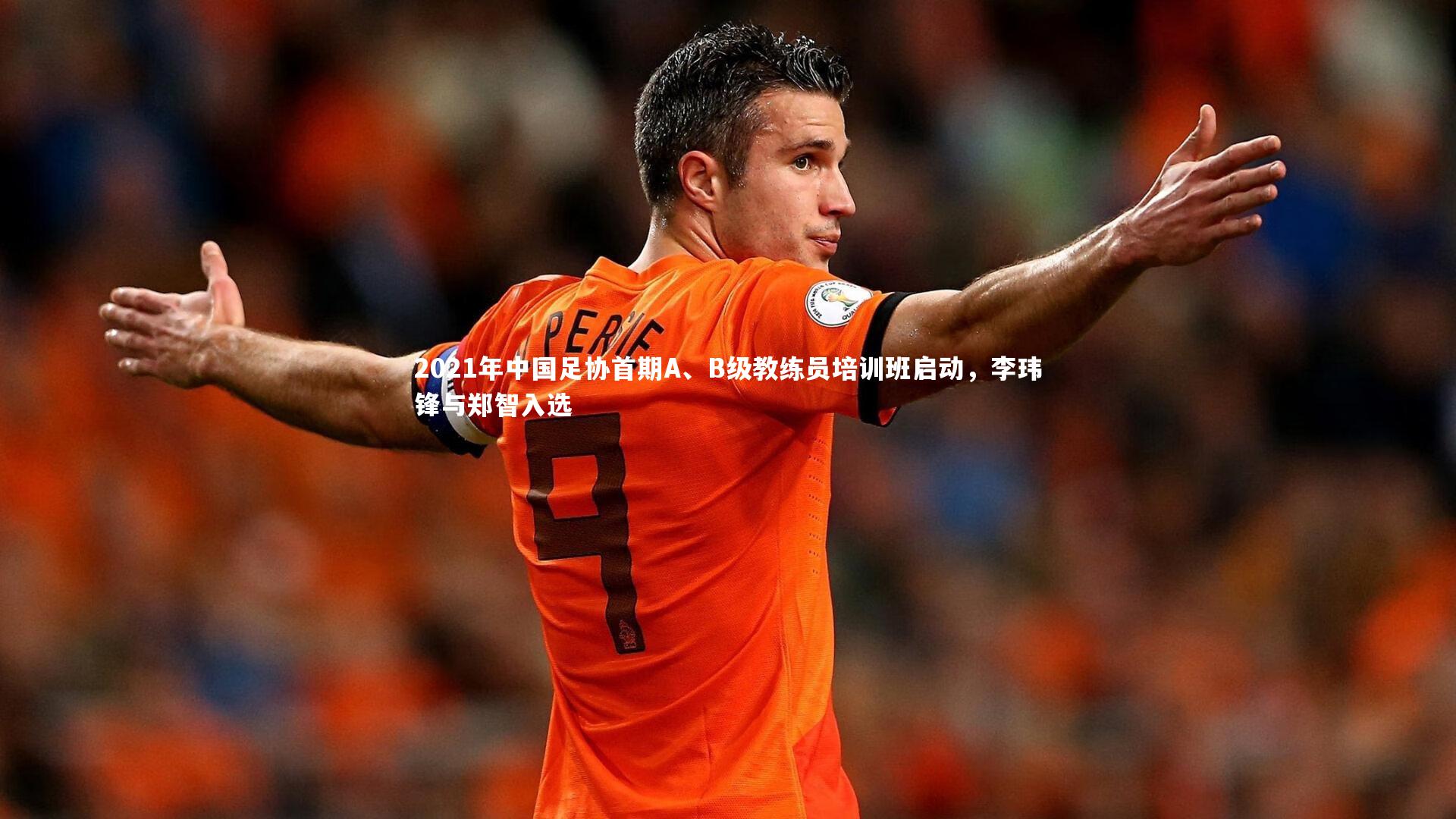开云体育下载_2021年中国足协首期A、B级教练员培训班启动,李玮锋与郑智入选-第1张图片-开云官网入口 开云体育下载_2021年中国足协首期A、B级教练员培训班启动,李玮锋与郑智入选-第1张图片-开云官网入口