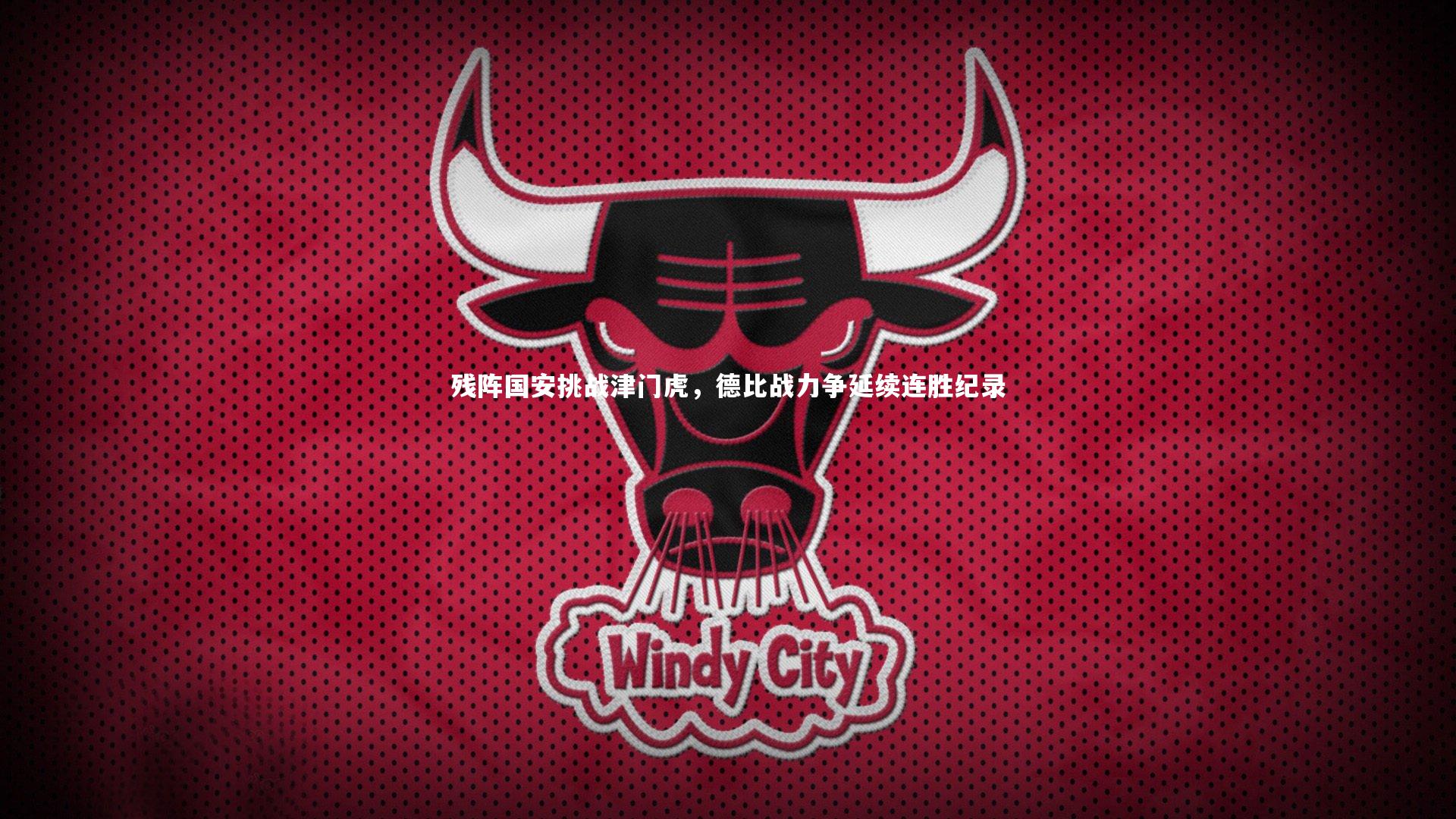开云官网入口：残阵国安挑战津门虎，德比战力争延续连胜纪录-第1张图片-开云官网入口
