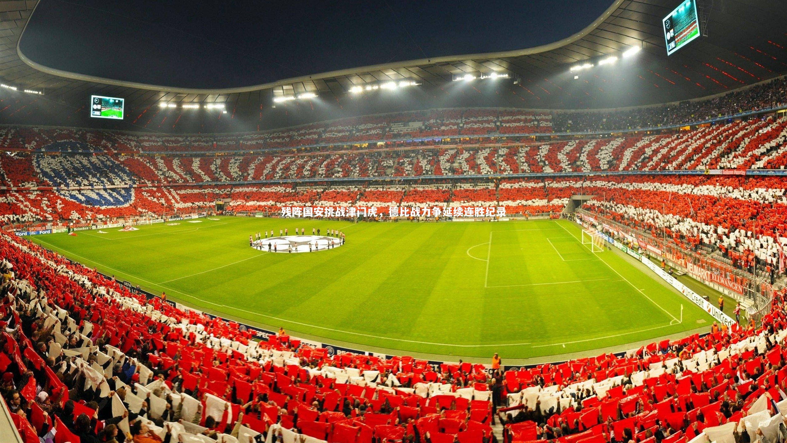 开云官网入口：残阵国安挑战津门虎，德比战力争延续连胜纪录-第2张图片-开云官网入口