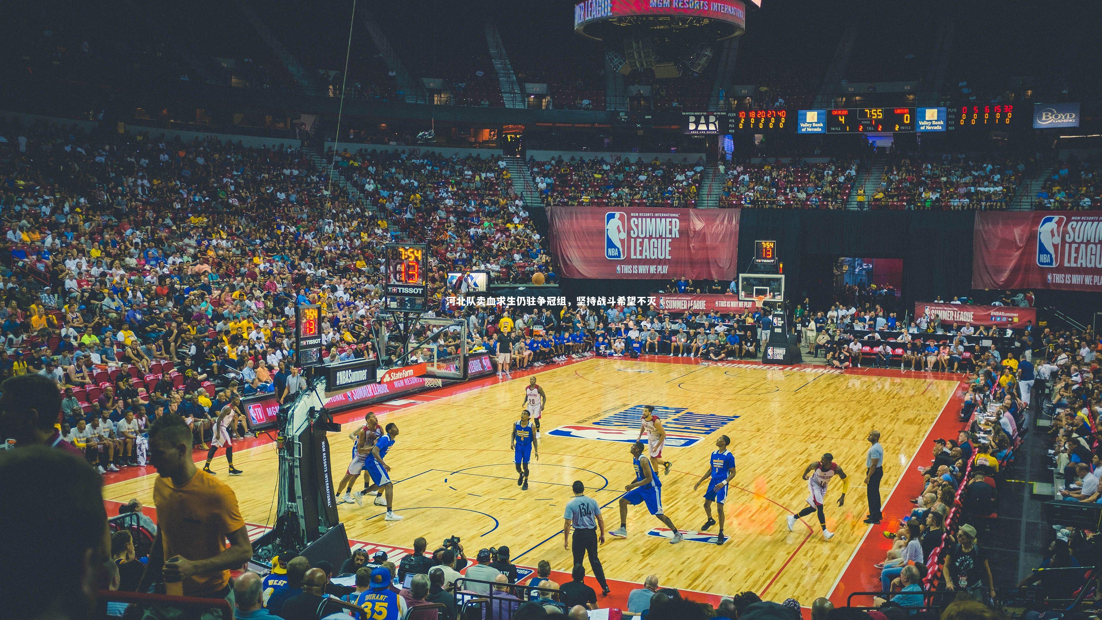 开云app_河北队卖血求生仍驻争冠组，坚持战斗希望不灭-第1张图片-开云官网入口