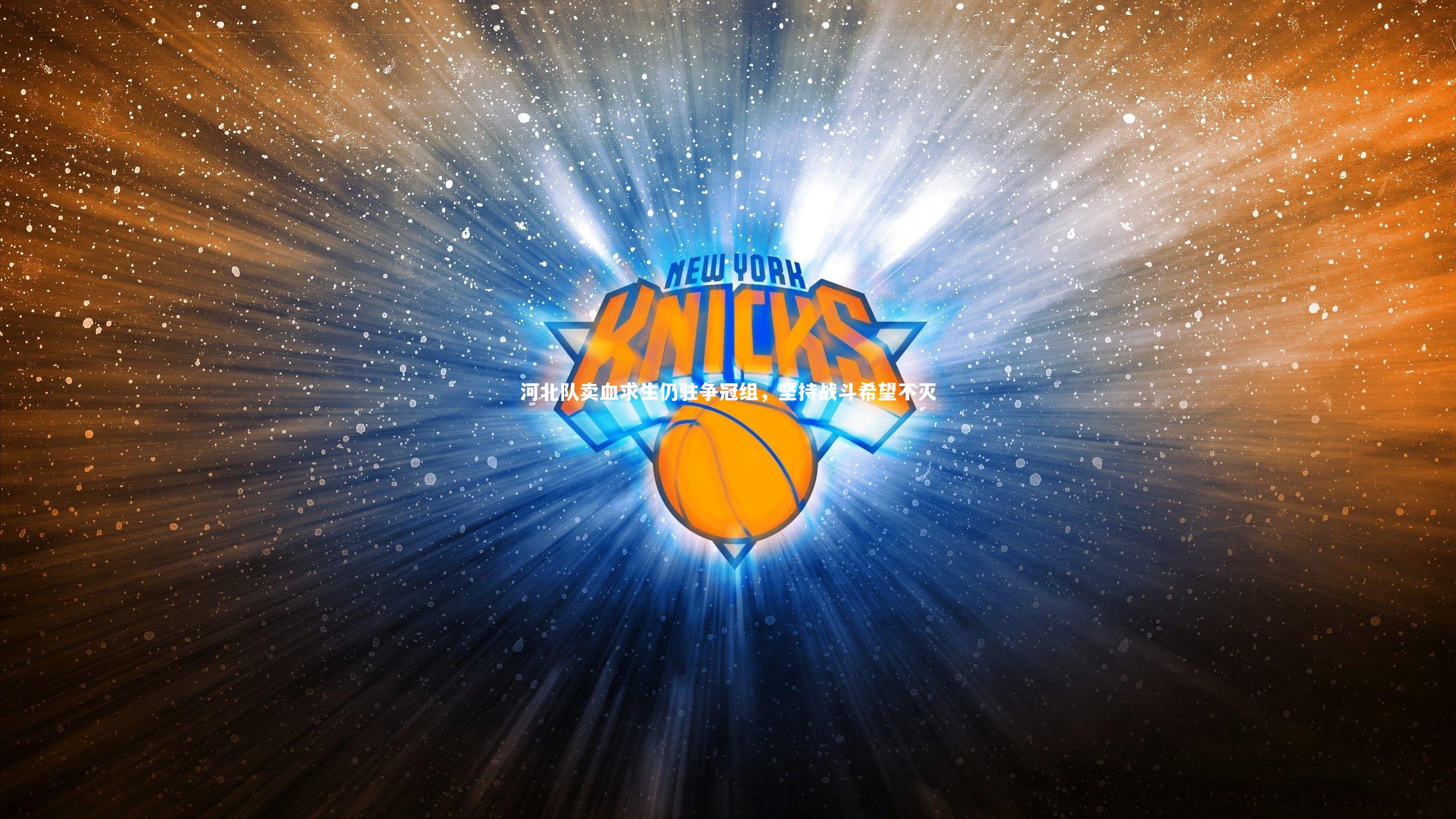 开云app_河北队卖血求生仍驻争冠组，坚持战斗希望不灭-第2张图片-开云官网入口