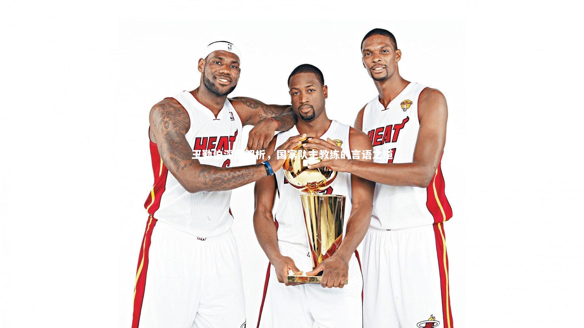 开云官网登录入口|王勤伯深度解析,国家队主教练的言语之道-第2张图片-开云官网入口 开云官网登录入口|王勤伯深度解析,国家队主教练的言语之道-第2张图片-开云官网入口