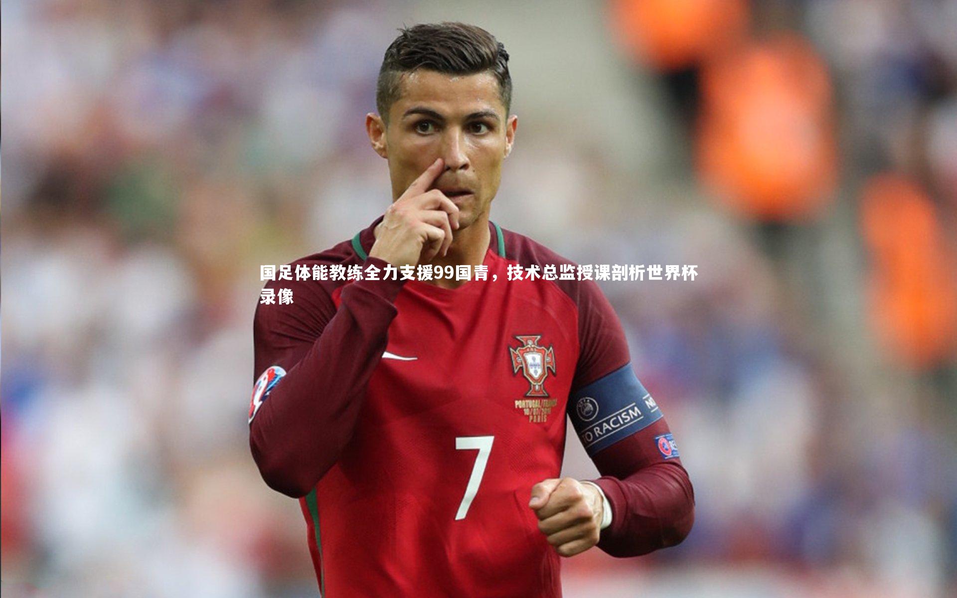 开云官网入口：国足体能教练全力支援99国青，技术总监授课剖析世界杯录像-第2张图片-开云官网入口