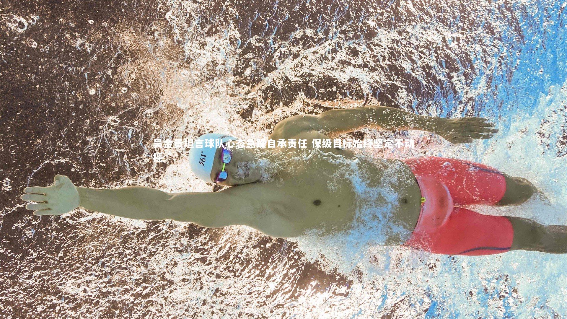 开云官网入口_吴金贵坦言球队心态急躁自承责任 保级目标始终坚定不动摇-第1张图片-开云官网入口