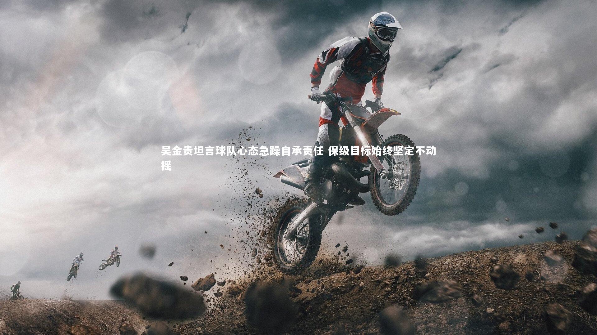 开云官网入口_吴金贵坦言球队心态急躁自承责任 保级目标始终坚定不动摇-第2张图片-开云官网入口