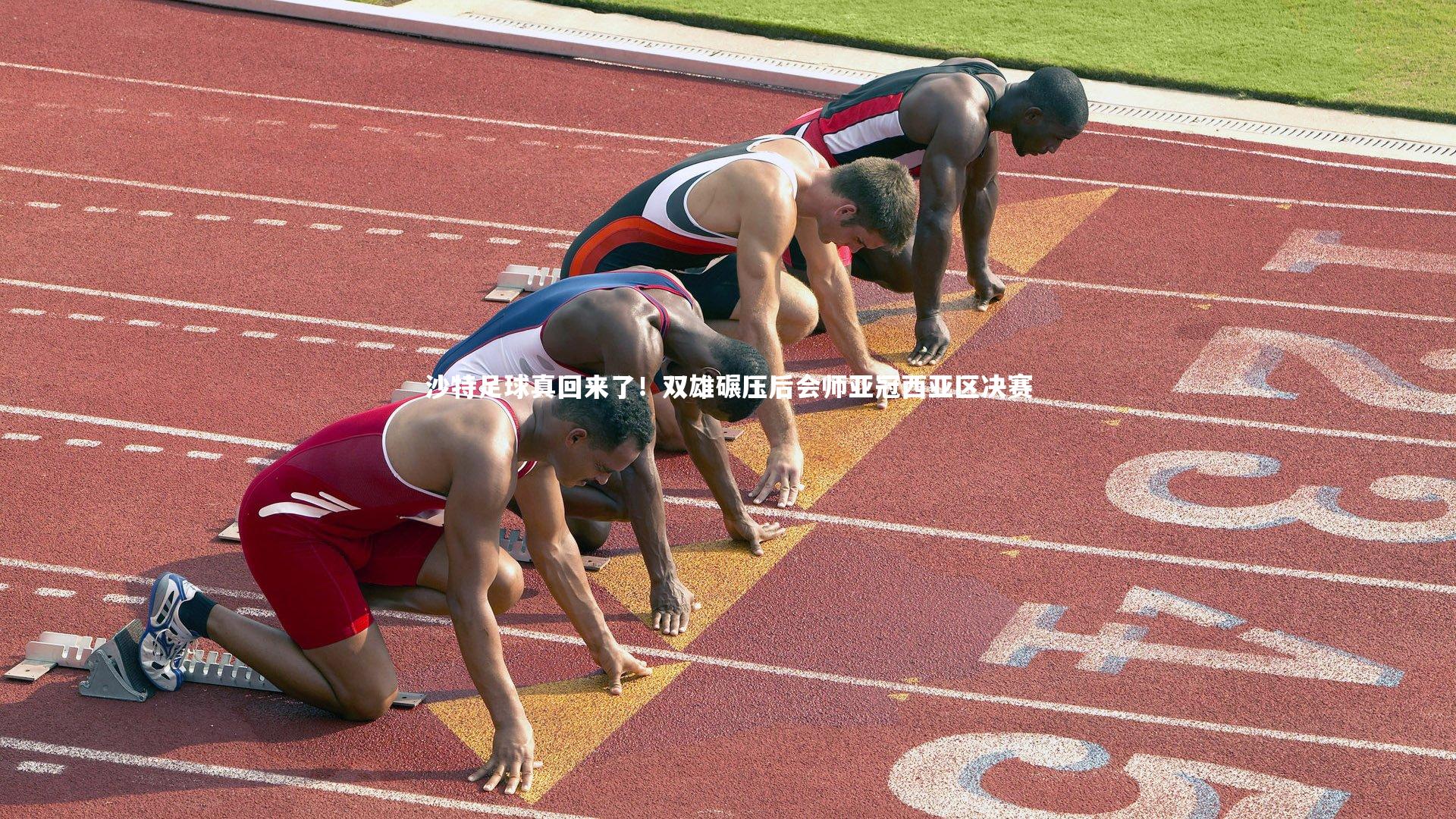 开云app|沙特足球真回来了！双雄碾压后会师亚冠西亚区决赛-第1张图片-开云官网入口