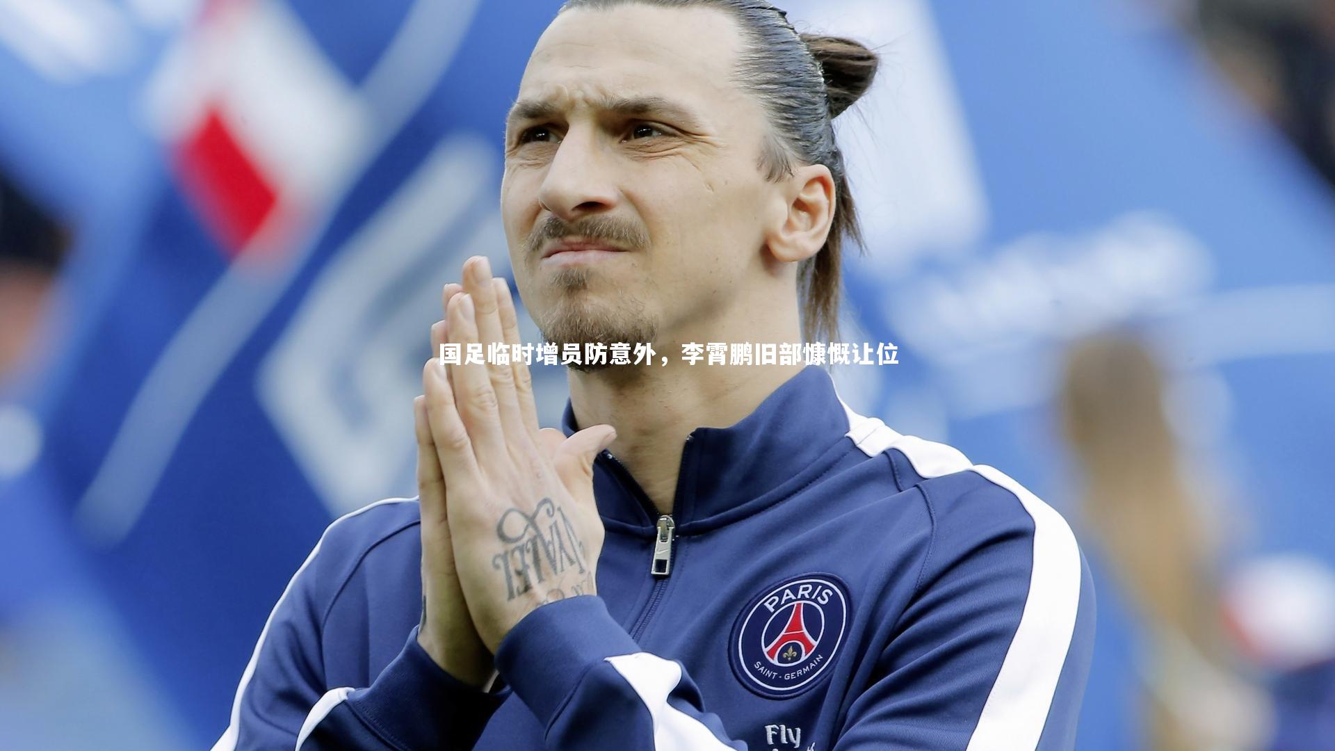 开云app_国足临时增员防意外，李霄鹏旧部慷慨让位-第2张图片-开云官网入口